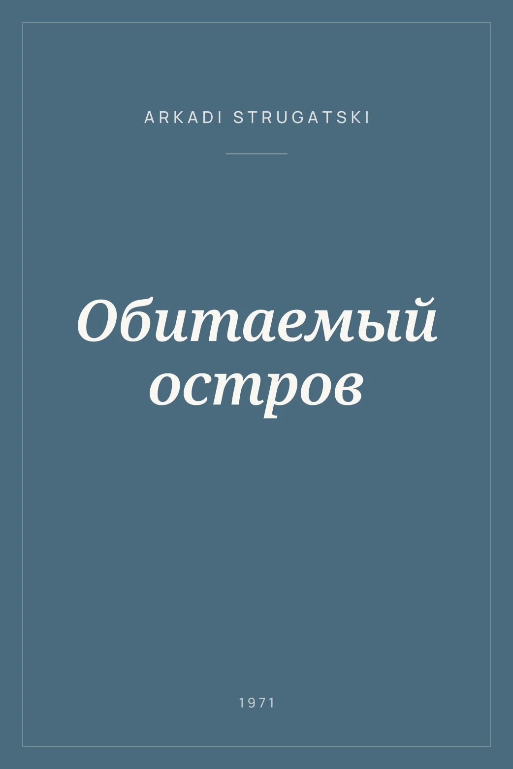 Portada de Обитаемый остров