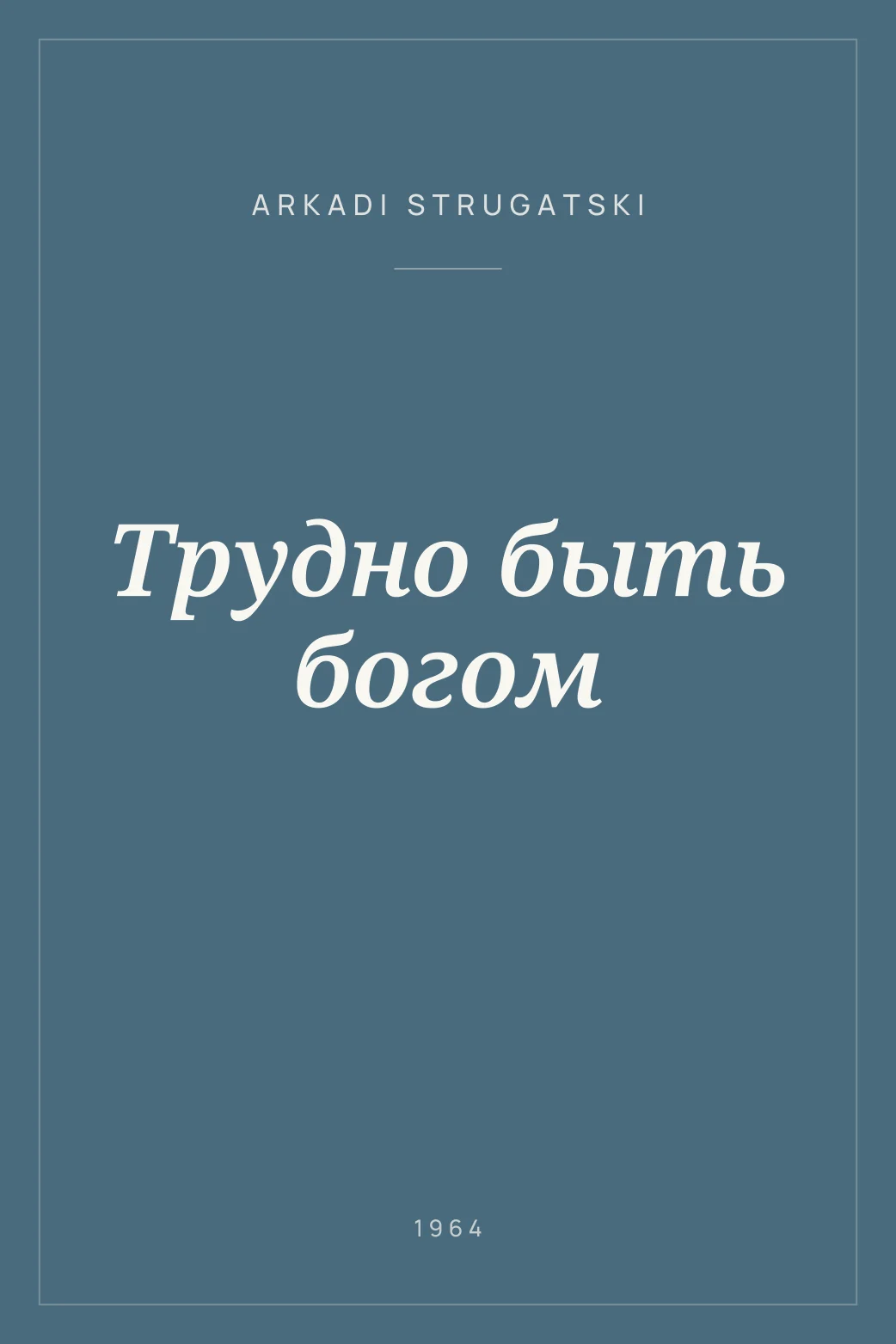 Portada de Трудно быть богом