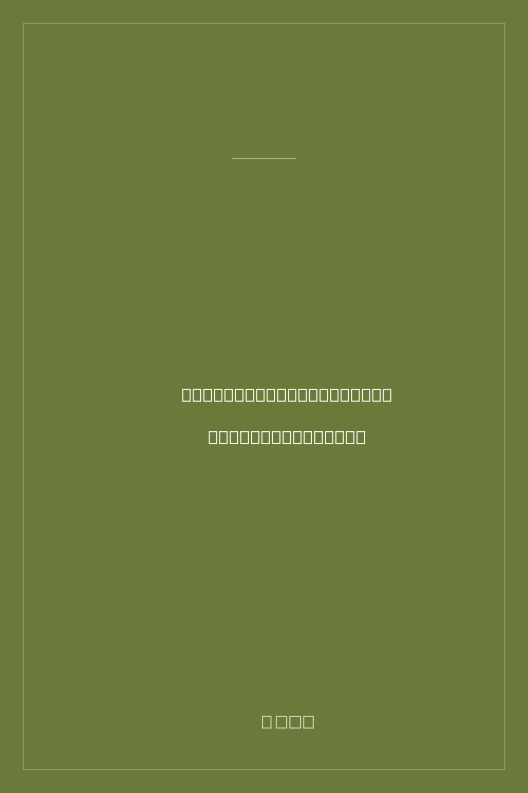 Portada de Amar lo que es: Cuatro preguntas que pueden cambiar tu vida