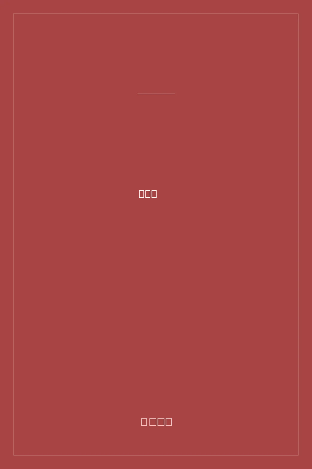 Portada de 鍵 (Kagi / La llave)