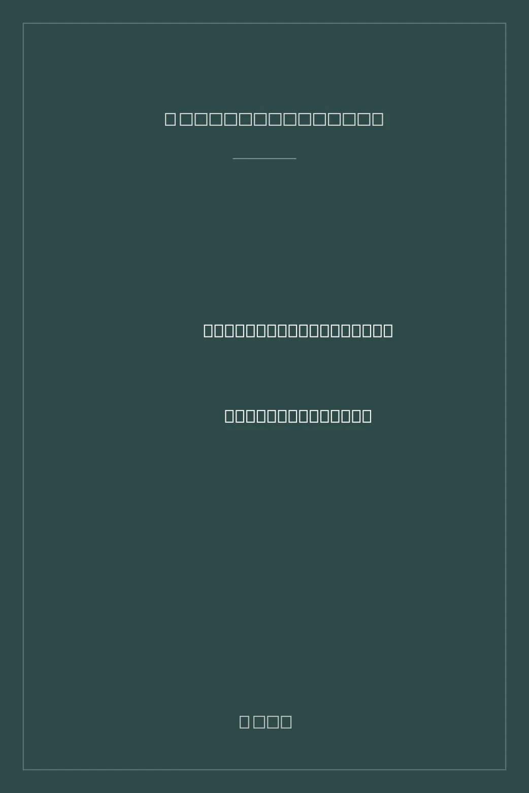 Portada de Brev till en ofödd skattskyldig och andra blandekonomiska lägesrapporter