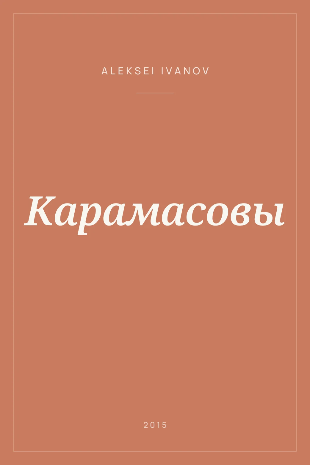 Portada de Карамасовы