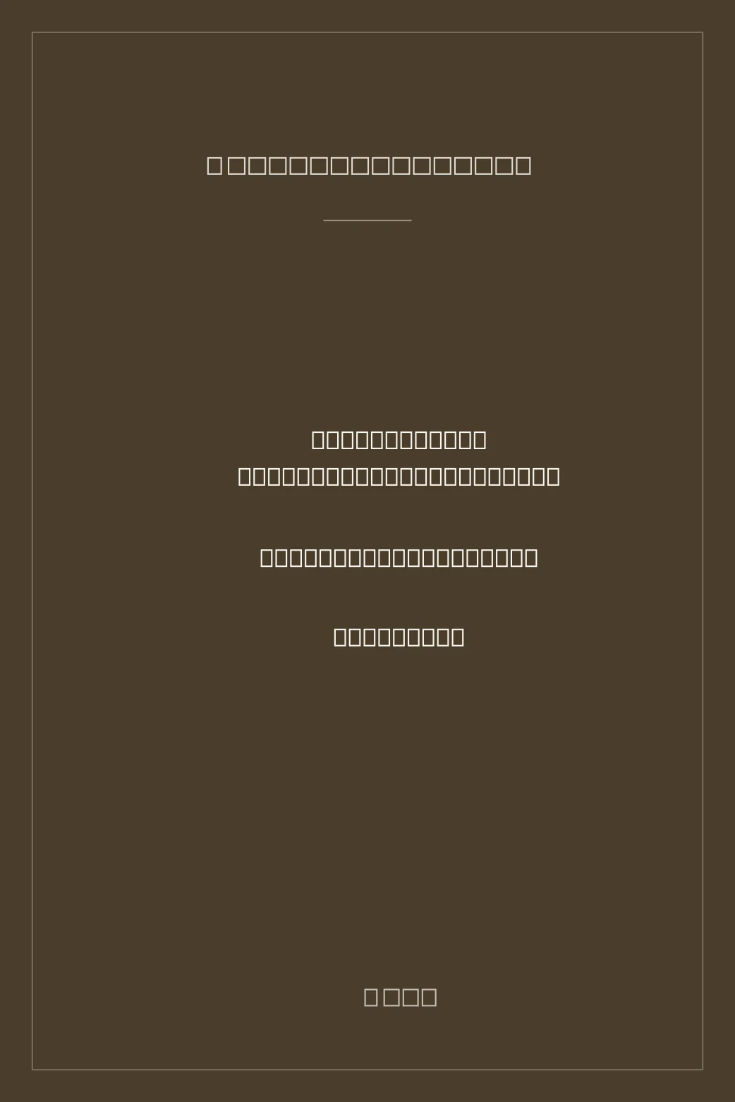 Portada de Teoría de la creatividad: Eclosión, gloria y miseria de las ideas