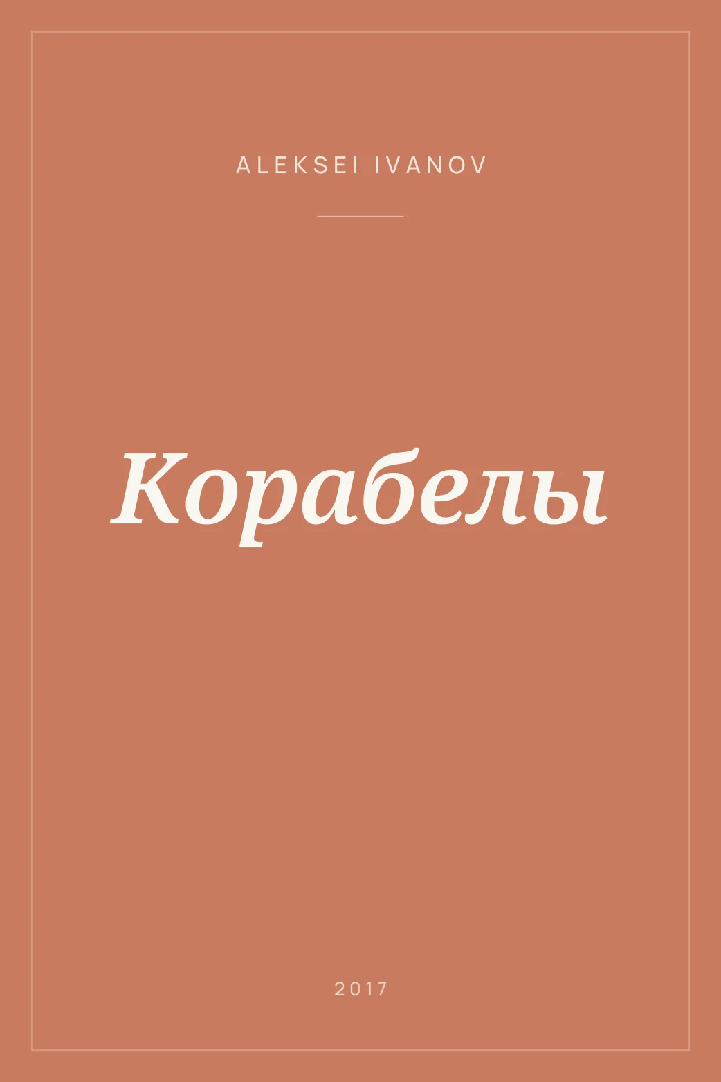 Portada de Корабелы