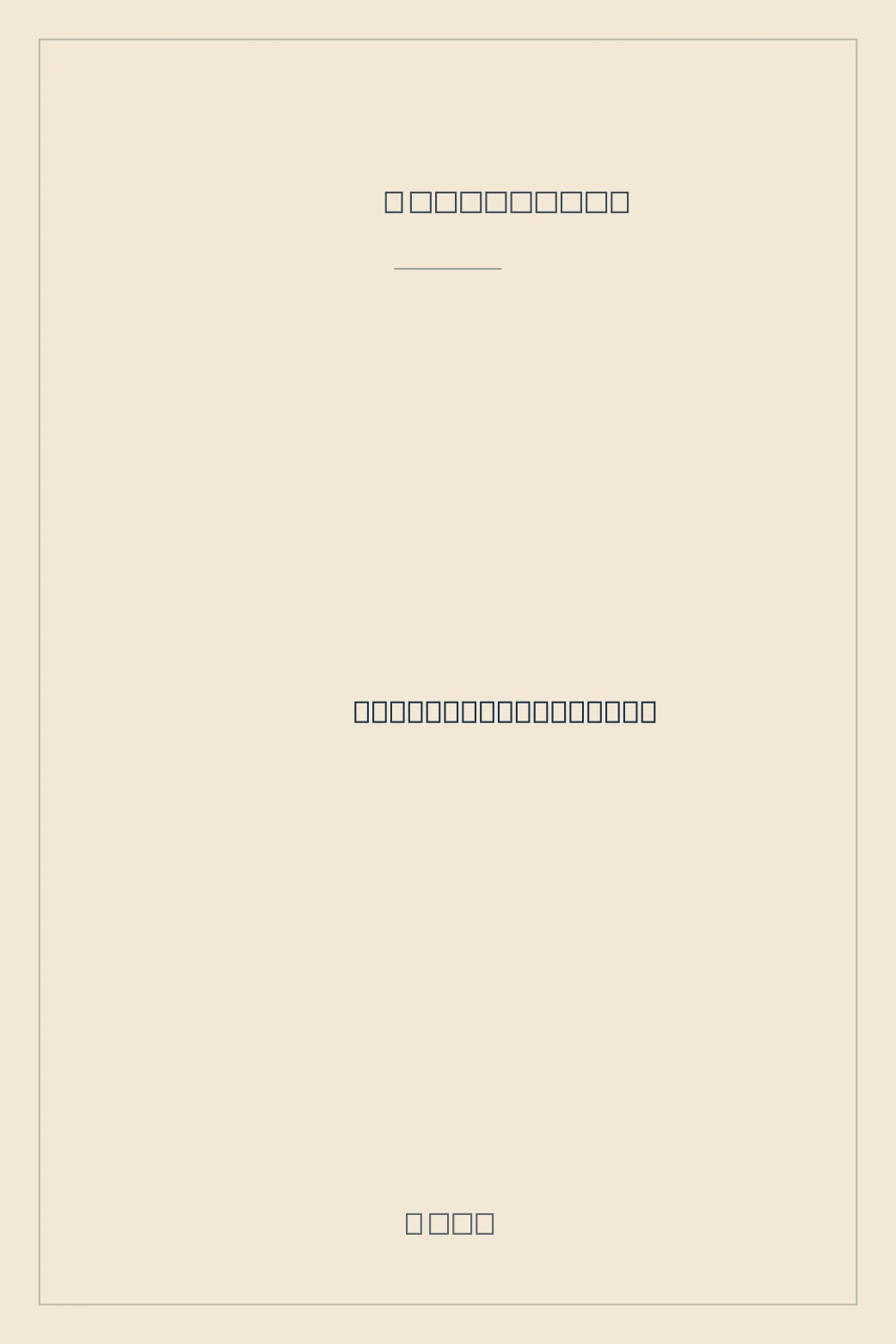 Portada de Kamoku na shigai, midara na tomurai