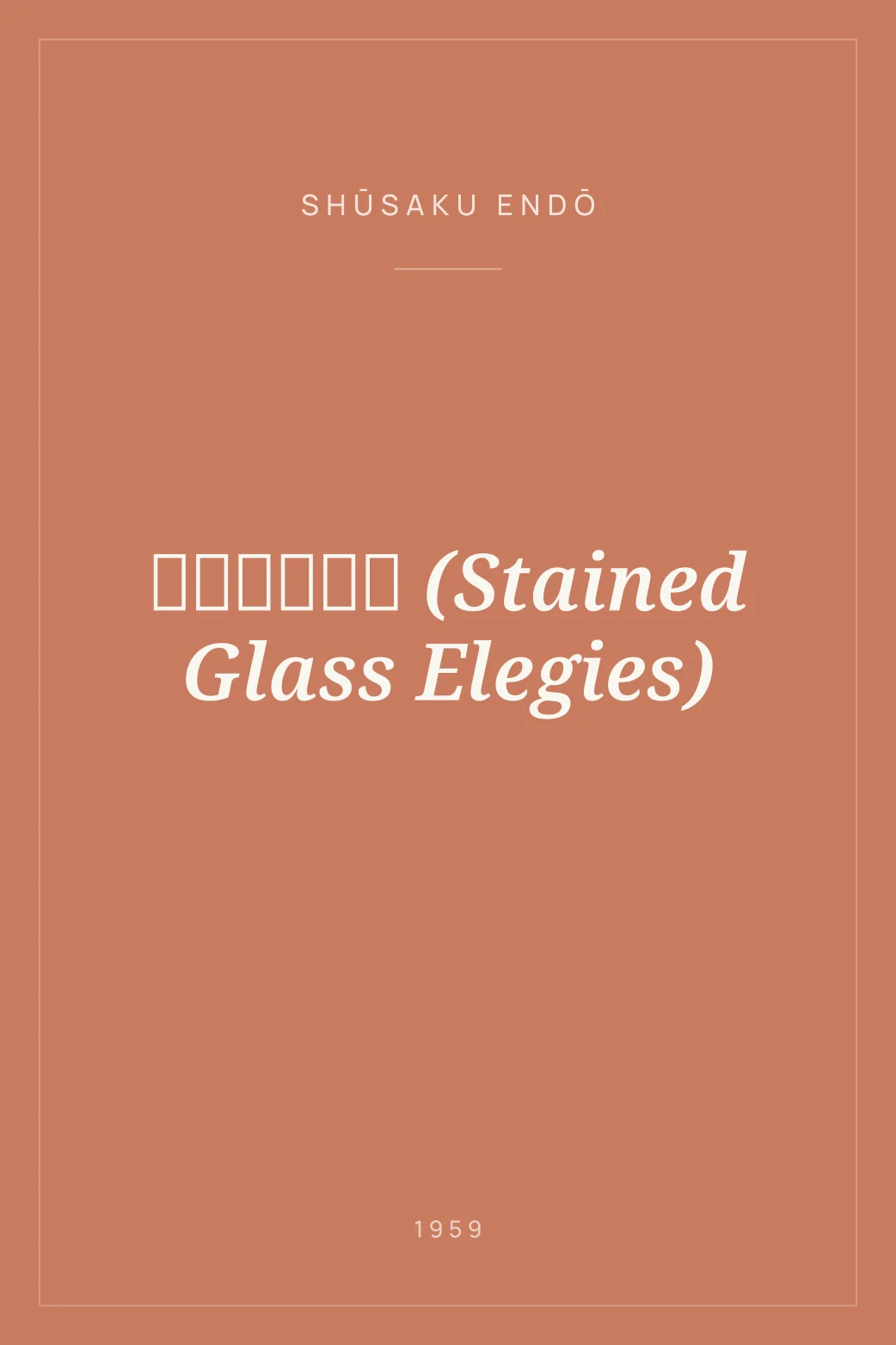 Portada de 十一の色硝子 (Stained Glass Elegies)