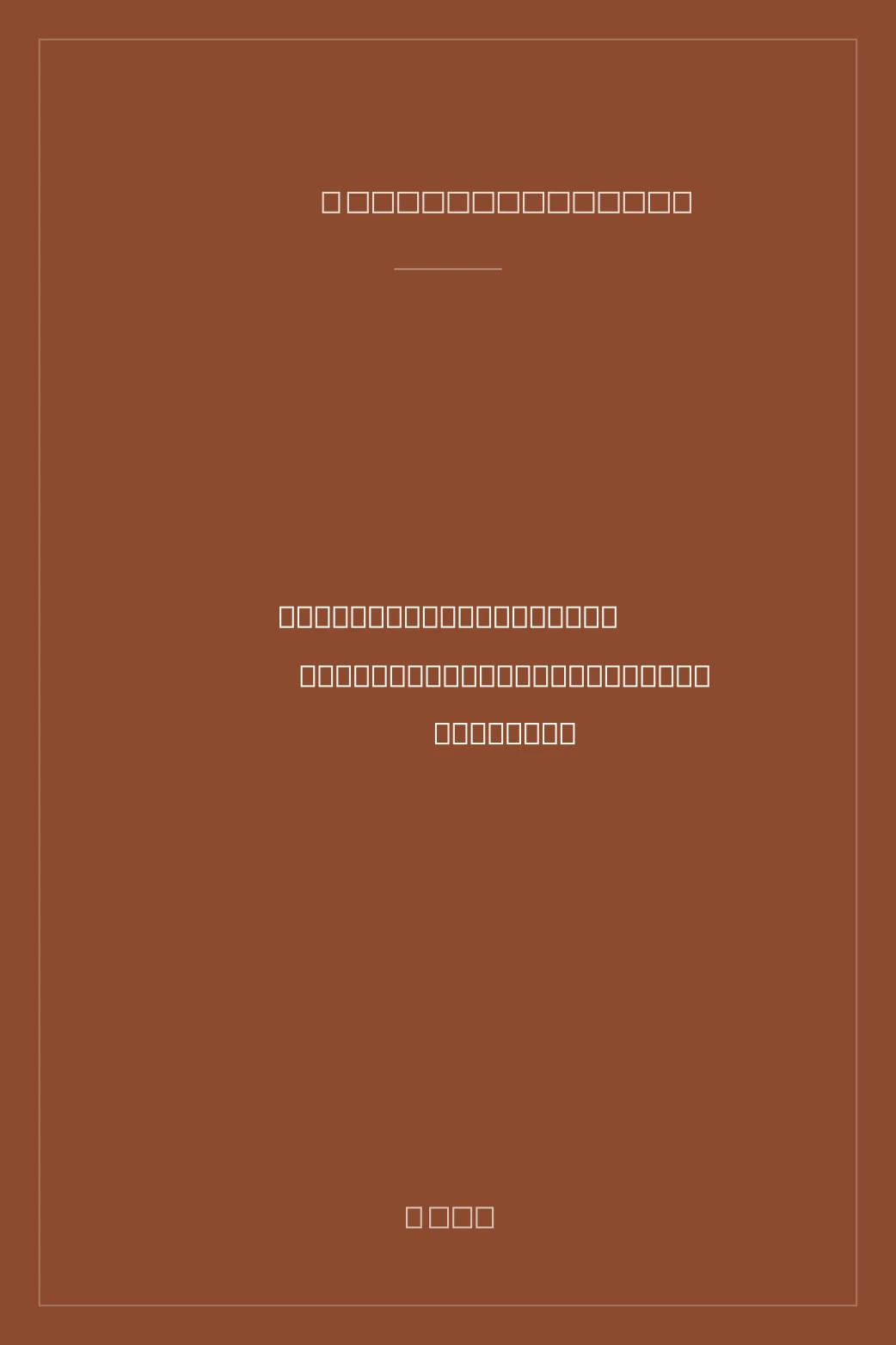 Portada de Med Facit i hand: en reportagebok om ett familjeföretags uppgång och fall