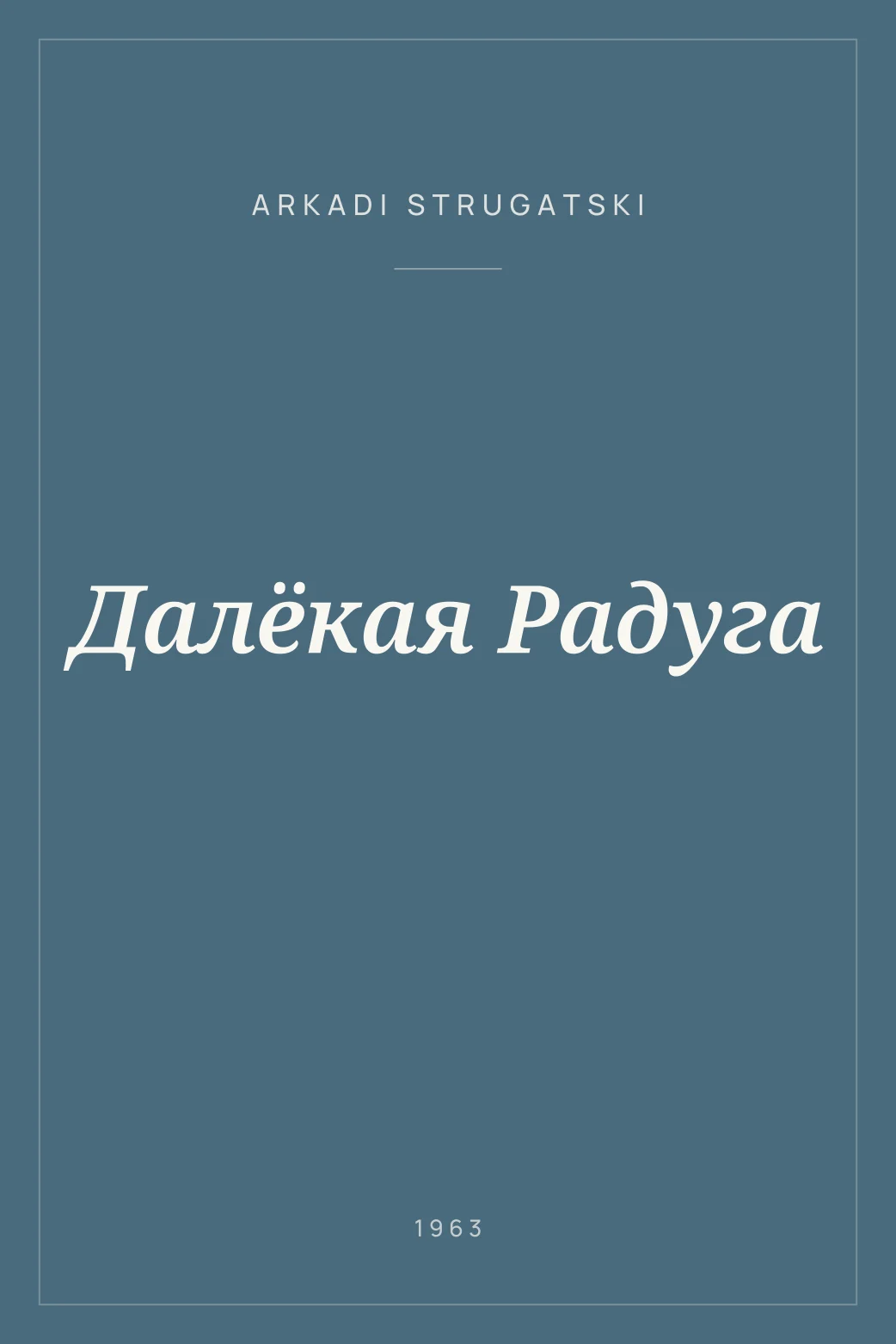 Portada de Далёкая Радуга