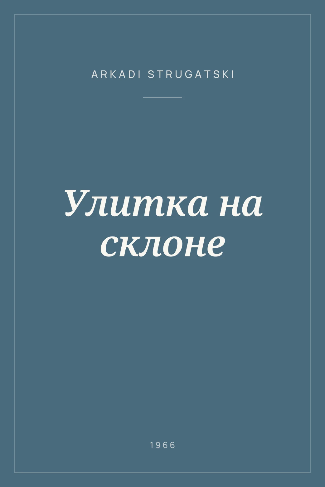 Portada de Улитка на склоне