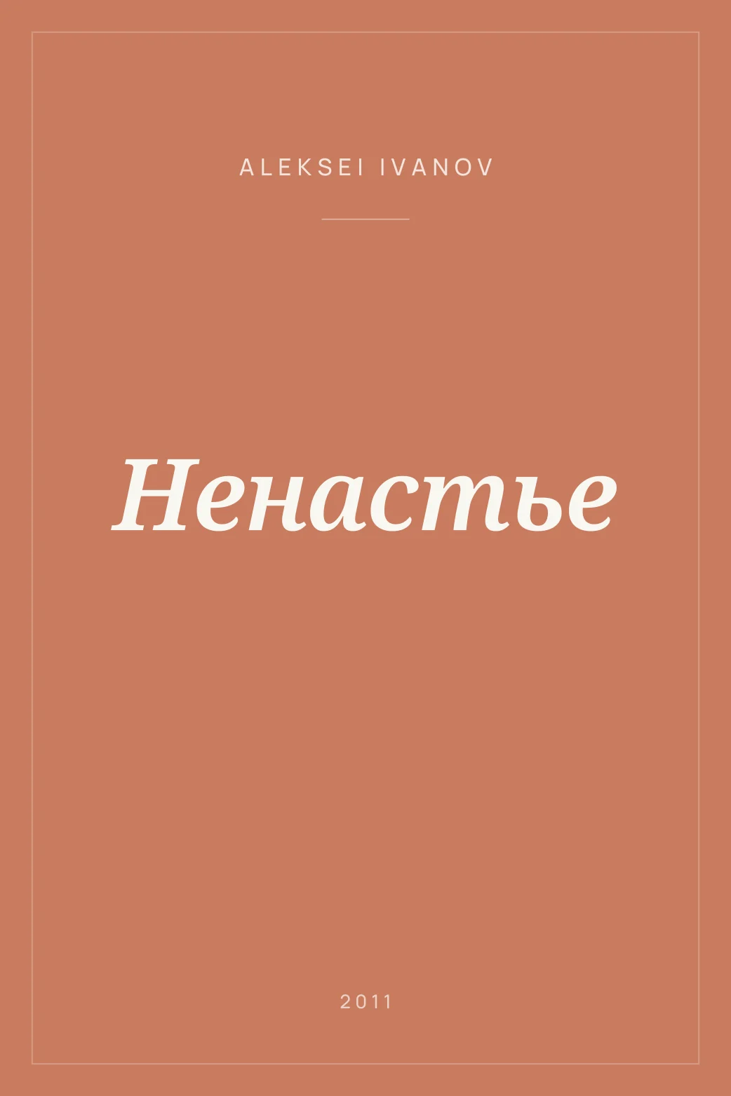 Portada de Ненастье