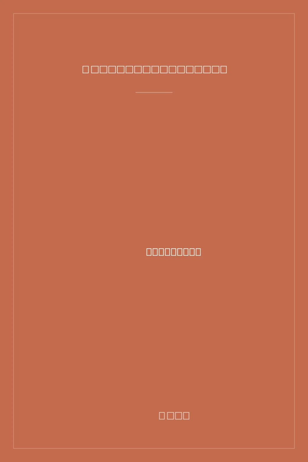 Portada de Tiempo de Revueltas. Uno: La nación ausente [José Revueltas y Daniel Cosío Villegas]