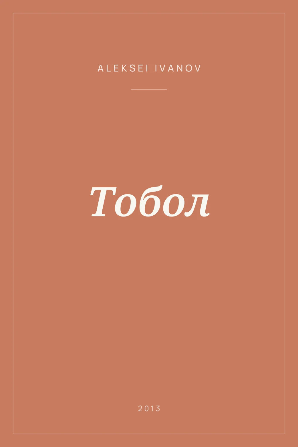 Portada de Тобол