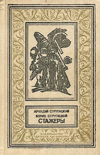 Portada de Стажёры