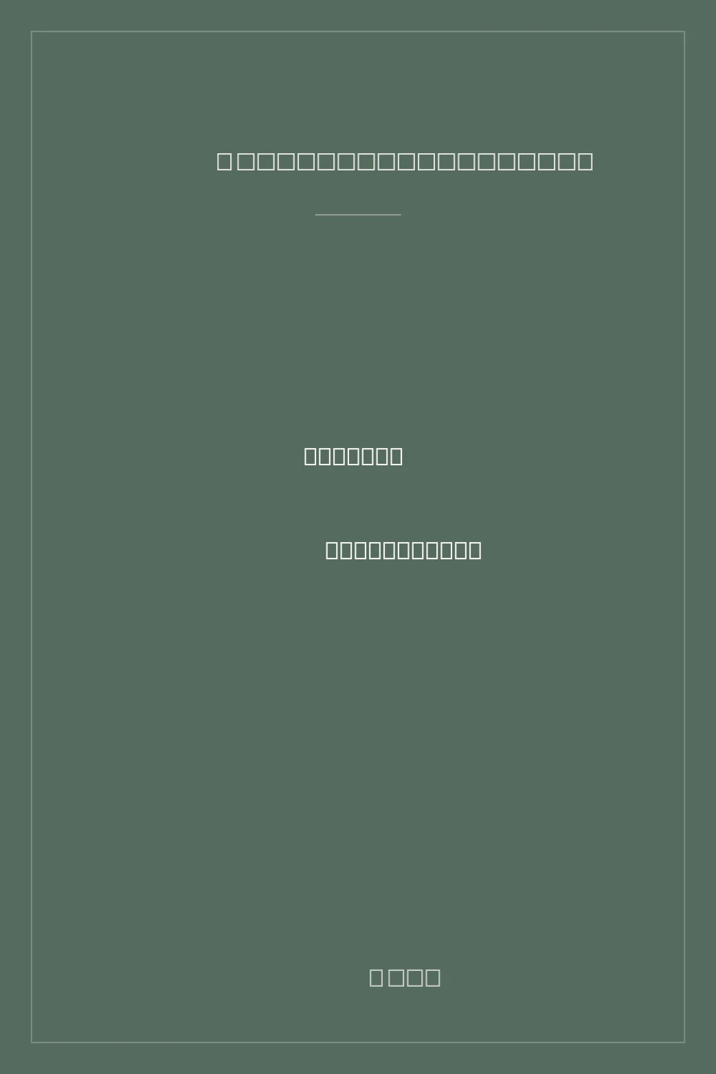 Portada de 武州公秘話 (La vida enmascarada del señor de Musashi)