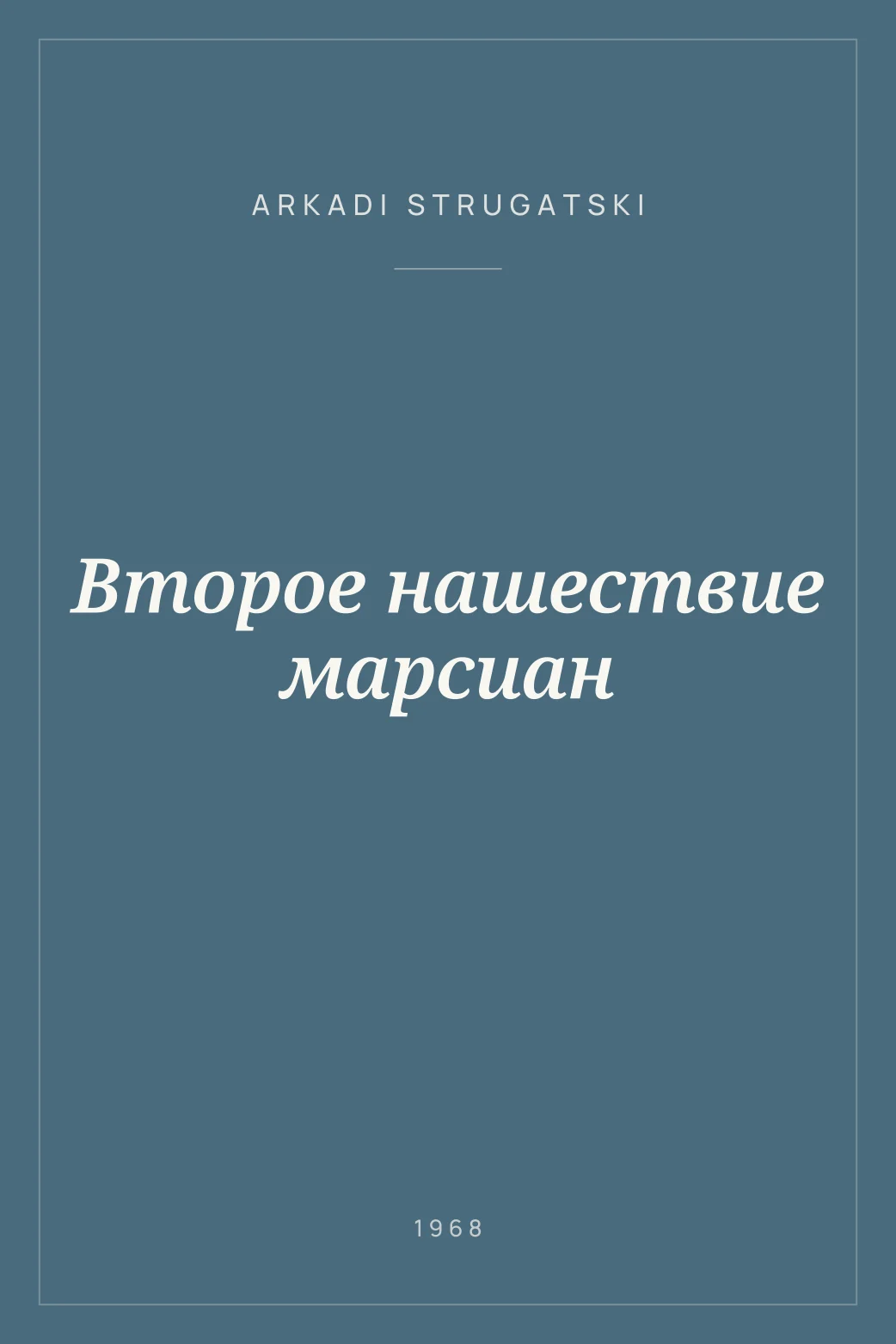 Portada de Второе нашествие марсиан