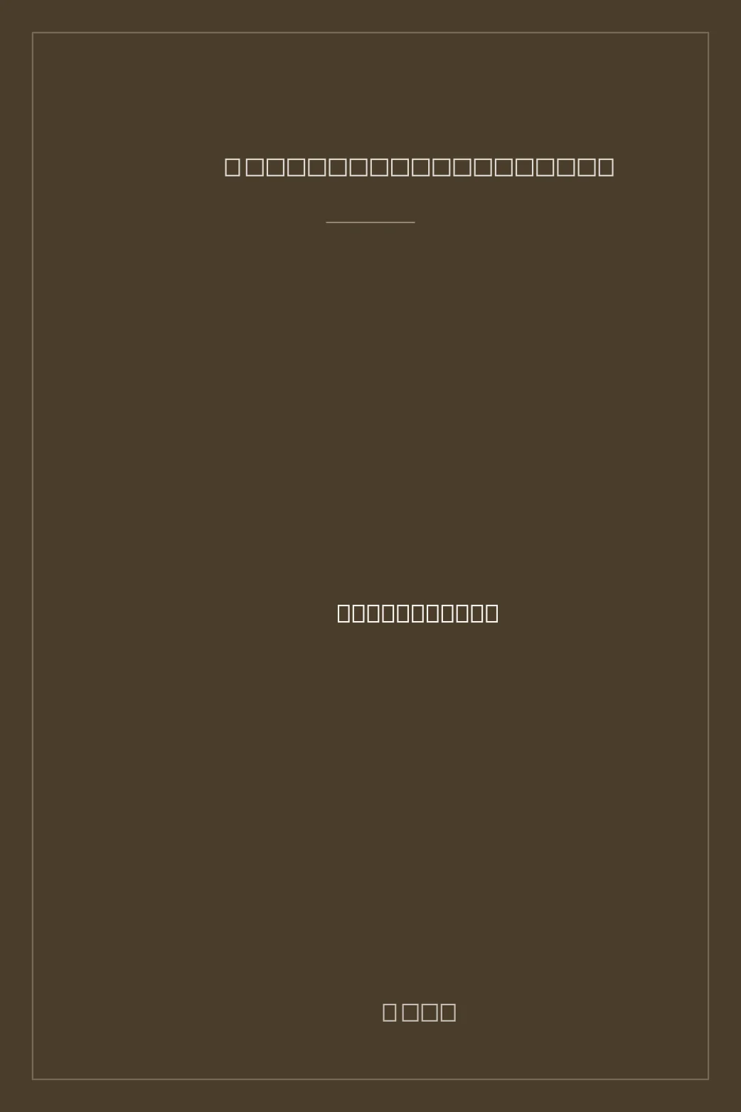 Portada de 瘋癲老人日記 (Fūten Rōjin Nikki / Diario de un viejo loco)