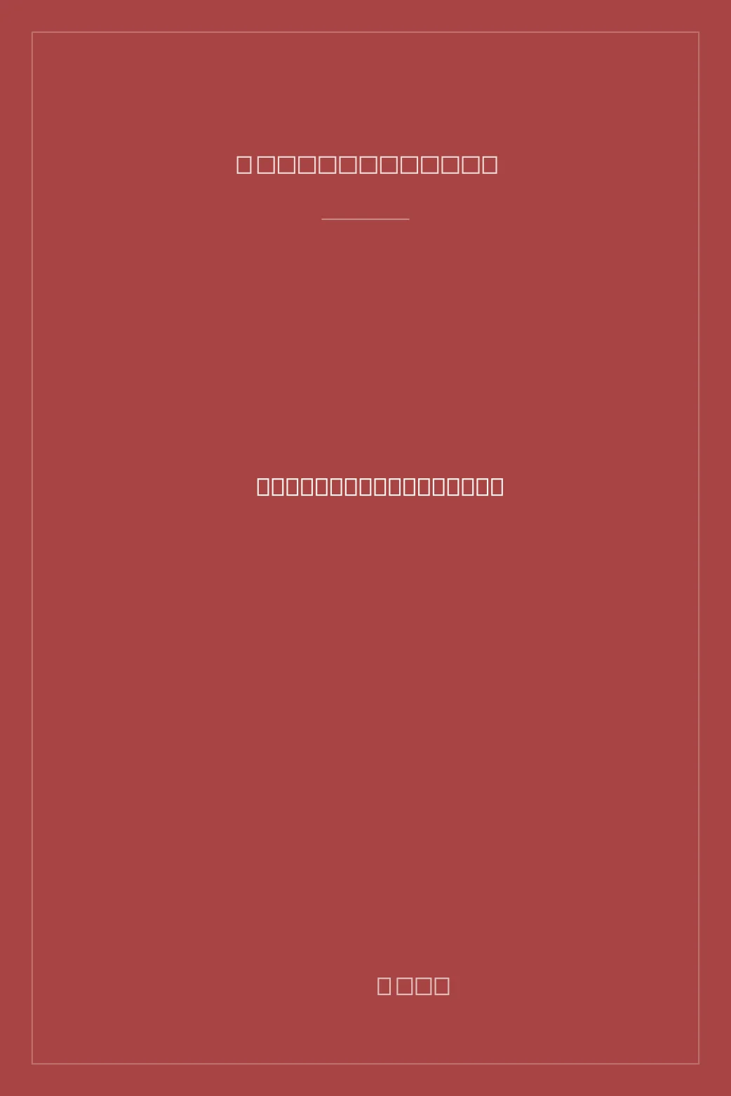 Portada de Muzgu i perëndive të stepës