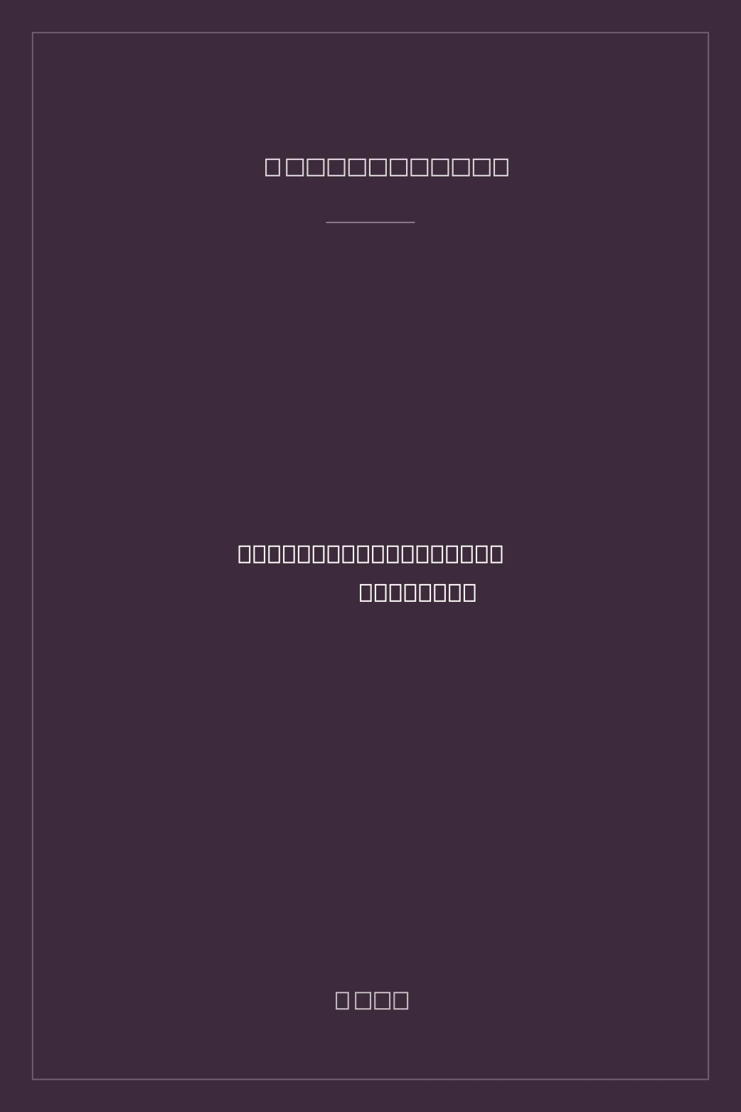 Portada de Axolotiada. Vida y mito de un anfibio mexicano