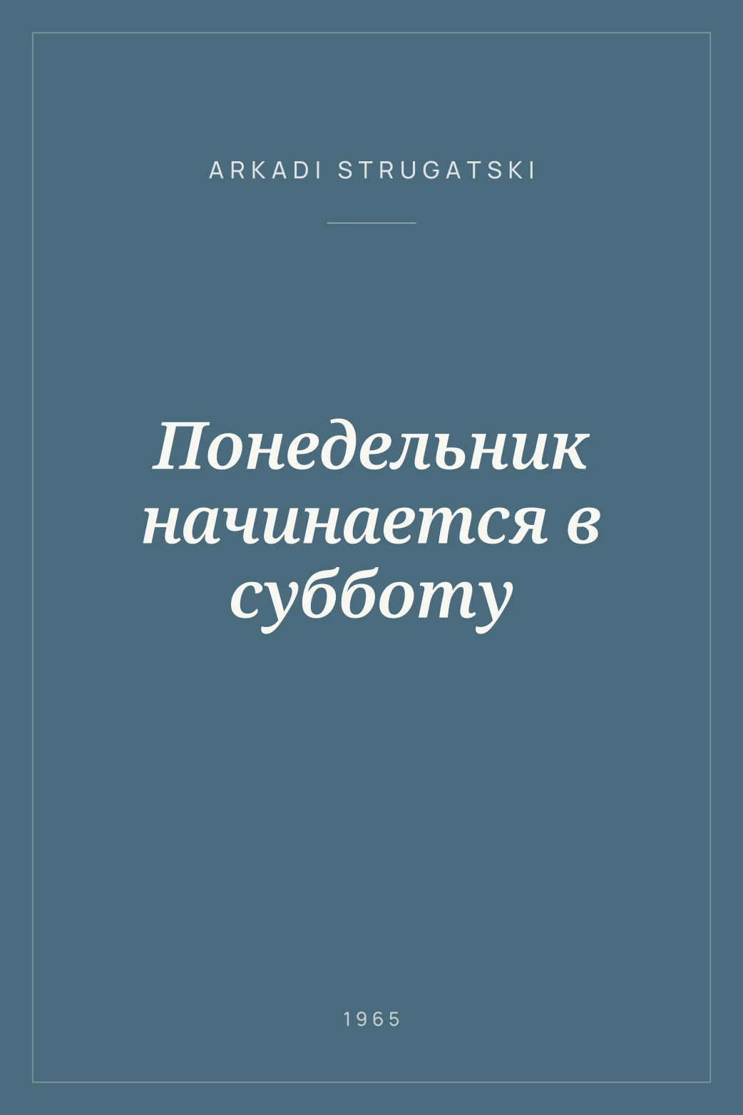 Portada de Понедельник начинается в субботу