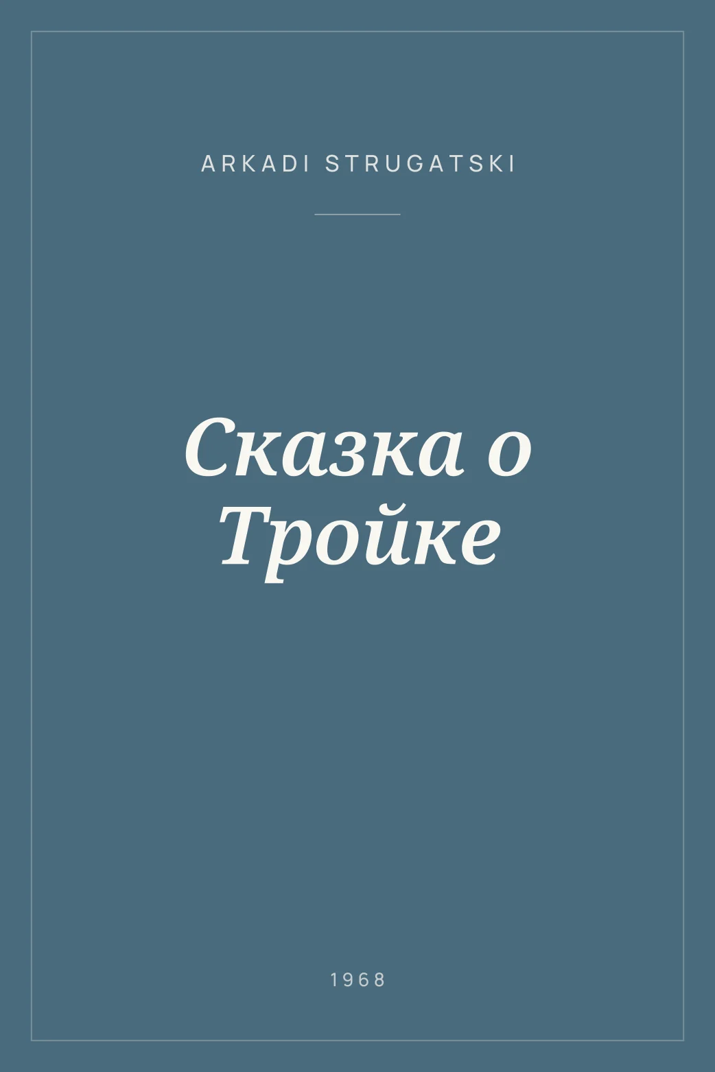 Portada de Сказка о Тройке