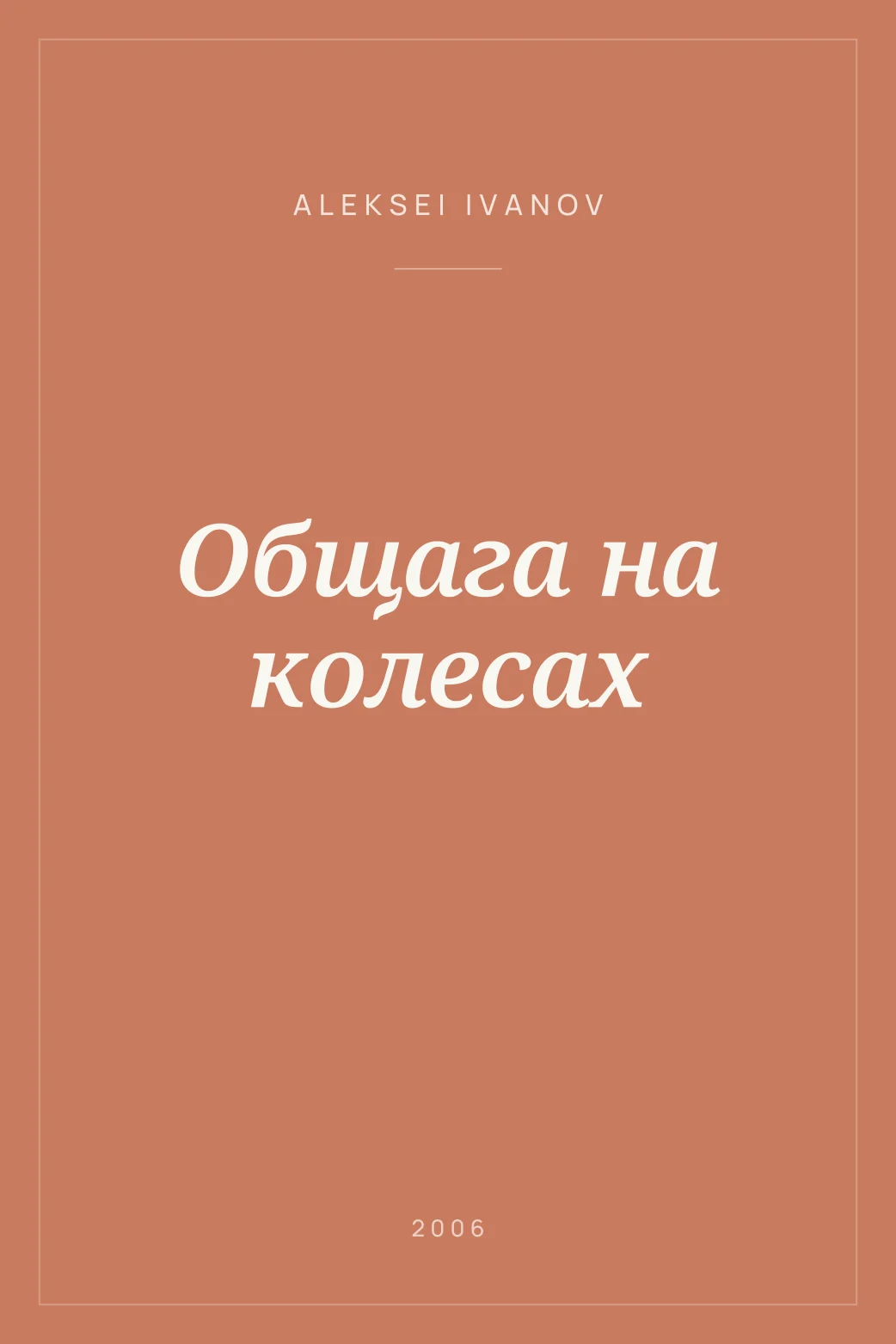 Portada de Общага на колесах