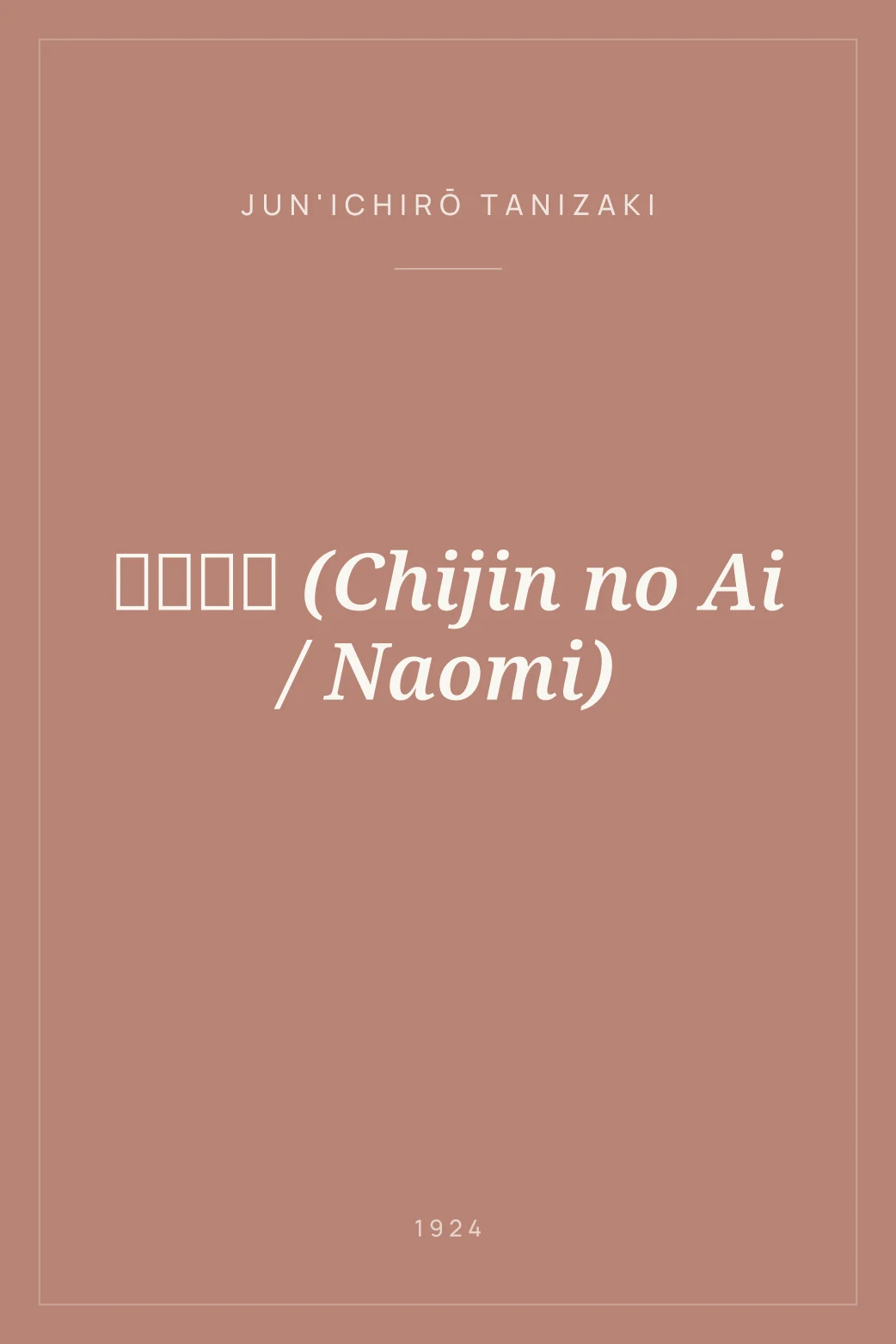 Portada de 痴人の愛 (Chijin no Ai / Naomi)