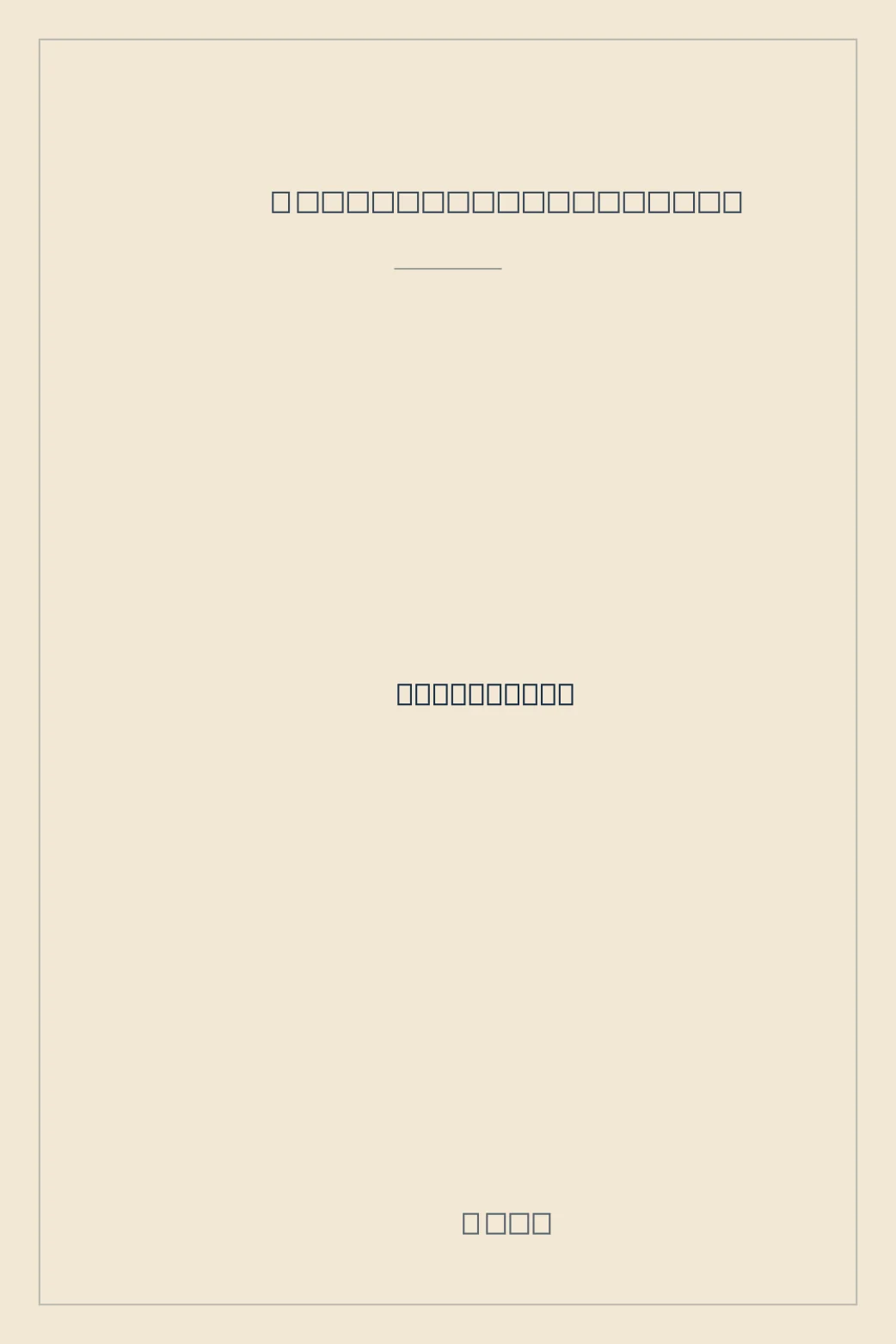 Portada de 卍 (Arenas movedizas)