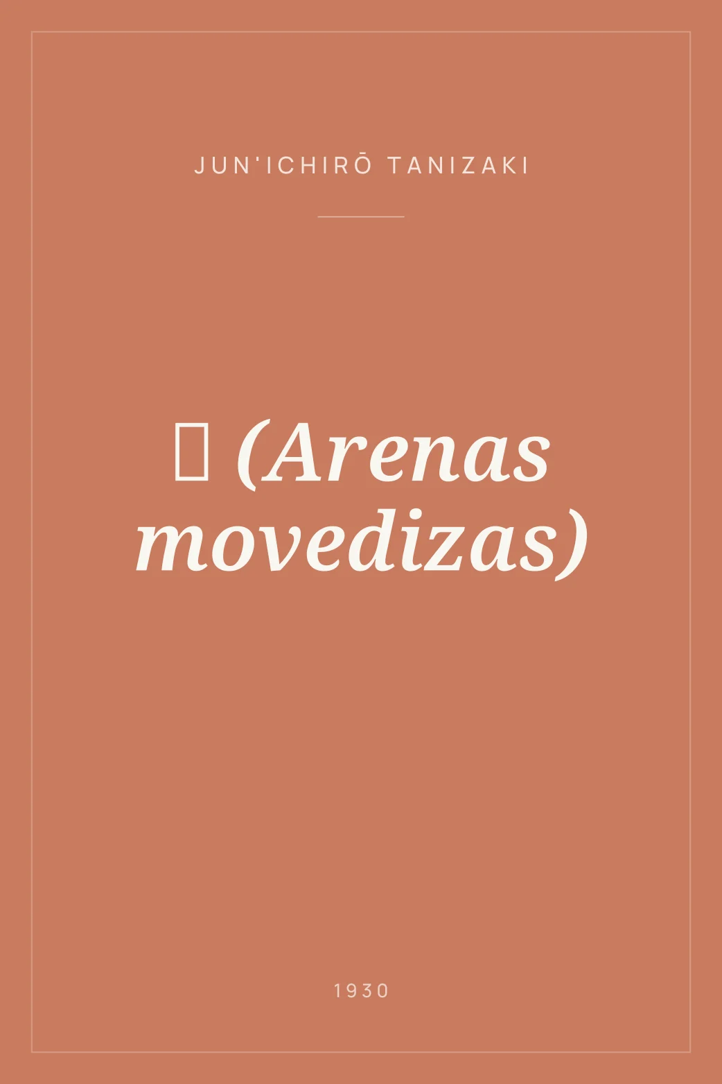 Portada de 卍 (Arenas movedizas)