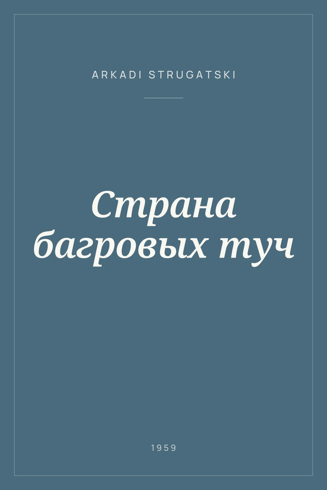 Portada de Страна багровых туч