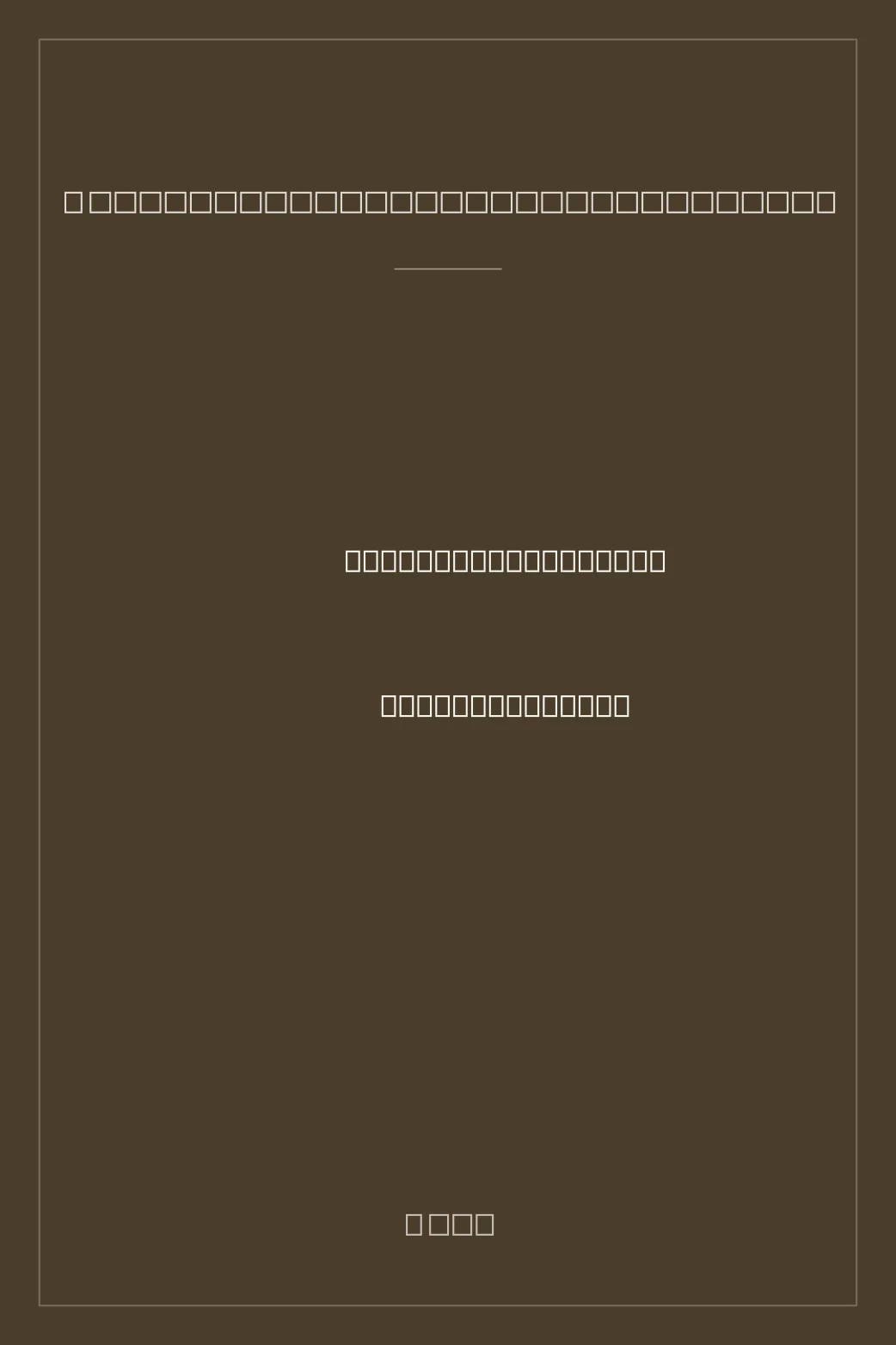 Portada de Brev till en ofödd skattskyldig och andra blandekonomiska lägesrapporter