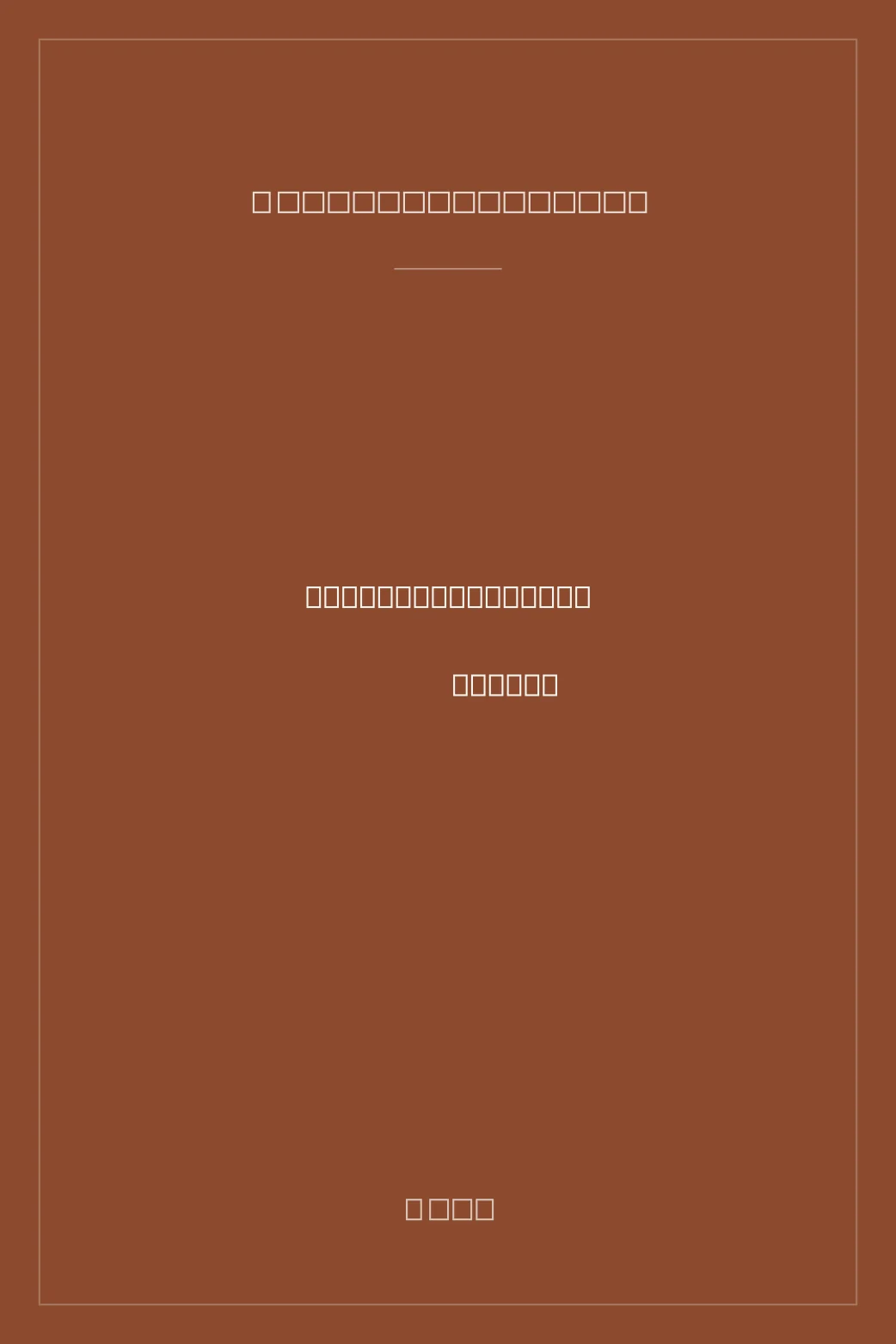 Portada de A noite vai coma un río